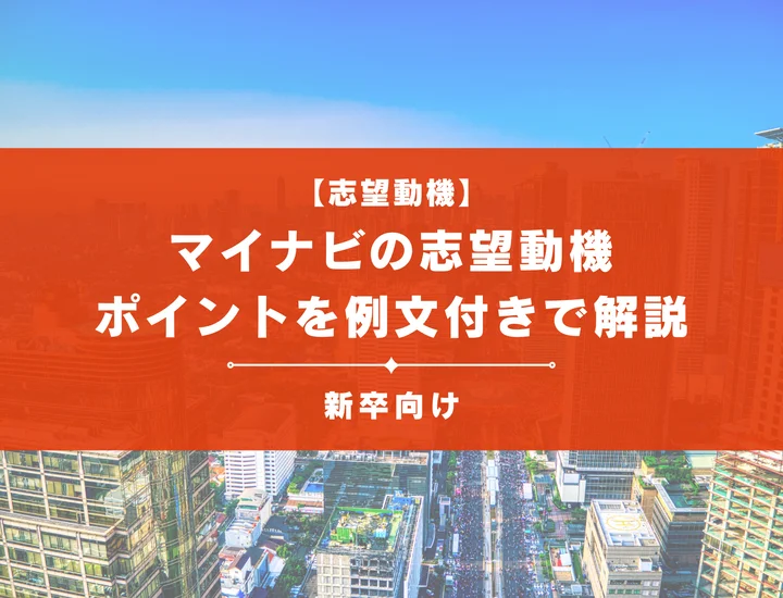 【マイナビの志望動機】内定を掴むために必要なポイントを例文付きで解説